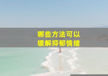 哪些方法可以缓解抑郁情绪