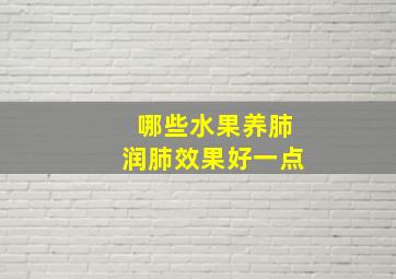 哪些水果养肺润肺效果好一点