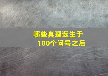 哪些真理诞生于100个问号之后