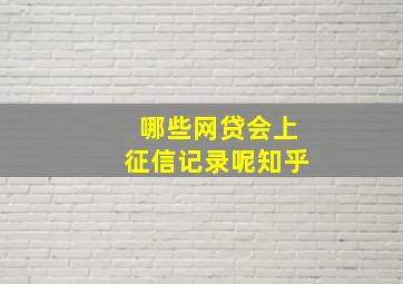 哪些网贷会上征信记录呢知乎