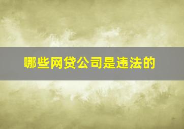 哪些网贷公司是违法的