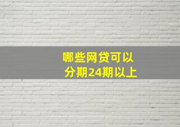 哪些网贷可以分期24期以上