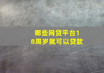 哪些网贷平台18周岁就可以贷款