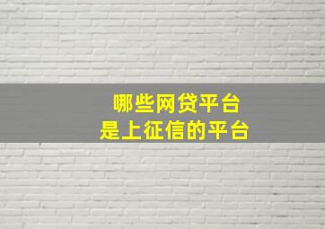 哪些网贷平台是上征信的平台