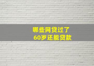 哪些网贷过了60岁还能贷款