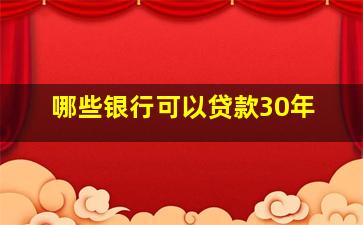 哪些银行可以贷款30年