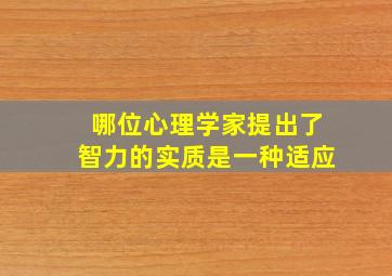 哪位心理学家提出了智力的实质是一种适应