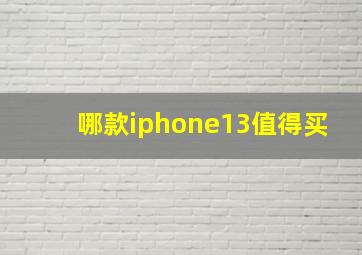 哪款iphone13值得买