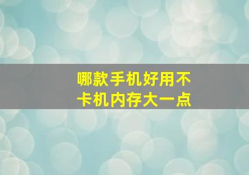 哪款手机好用不卡机内存大一点