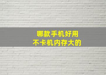 哪款手机好用不卡机内存大的