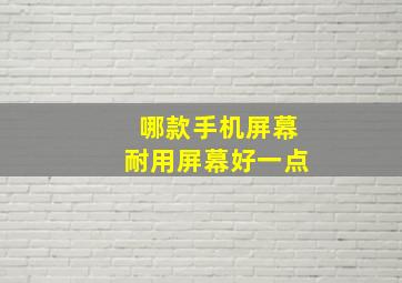 哪款手机屏幕耐用屏幕好一点