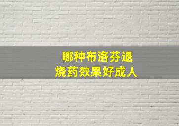 哪种布洛芬退烧药效果好成人