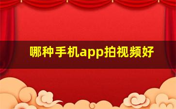 哪种手机app拍视频好