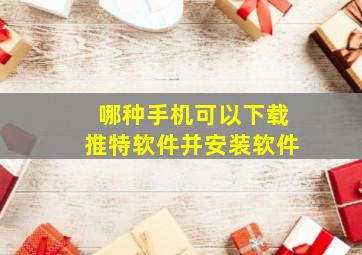 哪种手机可以下载推特软件并安装软件