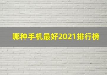 哪种手机最好2021排行榜