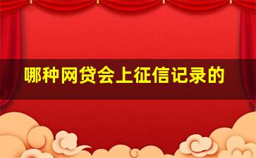 哪种网贷会上征信记录的