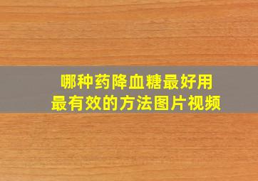 哪种药降血糖最好用最有效的方法图片视频