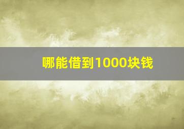 哪能借到1000块钱