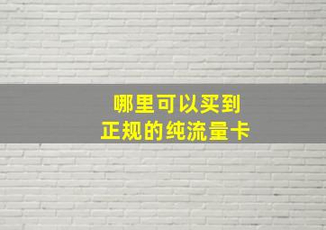 哪里可以买到正规的纯流量卡