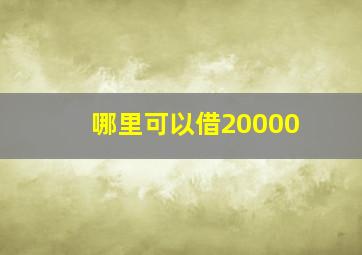 哪里可以借20000