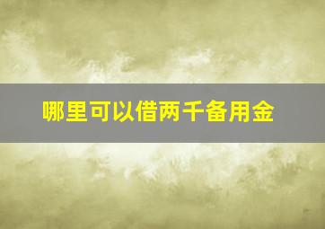 哪里可以借两千备用金