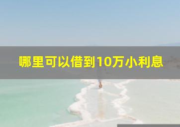 哪里可以借到10万小利息