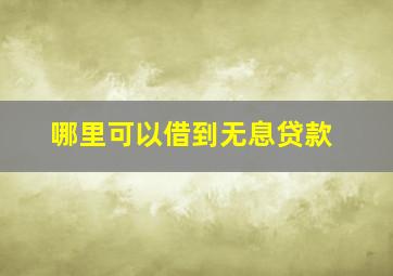 哪里可以借到无息贷款