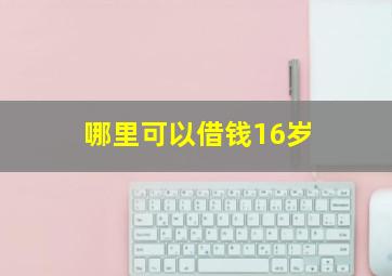 哪里可以借钱16岁