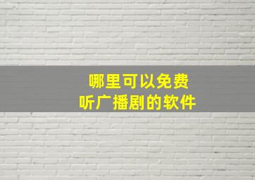 哪里可以免费听广播剧的软件