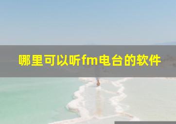 哪里可以听fm电台的软件