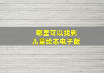 哪里可以找到儿童绘本电子版