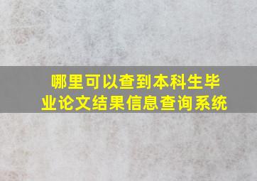 哪里可以查到本科生毕业论文结果信息查询系统