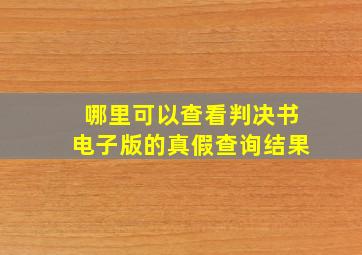 哪里可以查看判决书电子版的真假查询结果