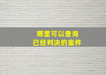 哪里可以查询已经判决的案件