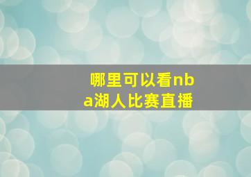 哪里可以看nba湖人比赛直播