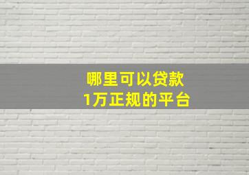 哪里可以贷款1万正规的平台