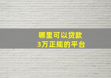 哪里可以贷款3万正规的平台