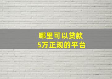 哪里可以贷款5万正规的平台