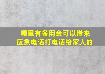 哪里有备用金可以借来应急电话打电话给家人的