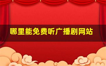 哪里能免费听广播剧网站