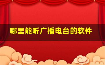 哪里能听广播电台的软件