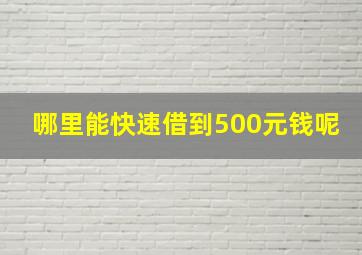 哪里能快速借到500元钱呢