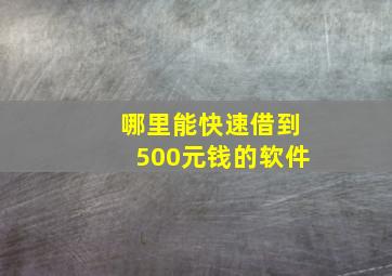 哪里能快速借到500元钱的软件