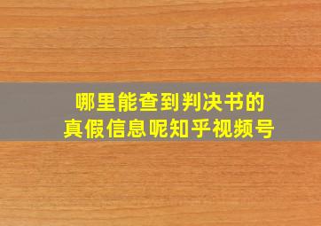 哪里能查到判决书的真假信息呢知乎视频号