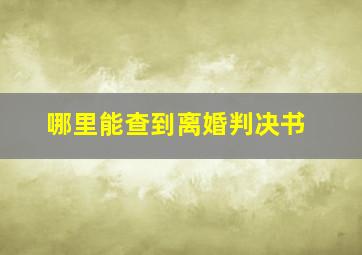 哪里能查到离婚判决书