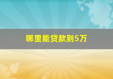 哪里能贷款到5万