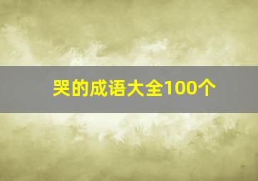 哭的成语大全100个