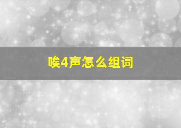 唉4声怎么组词