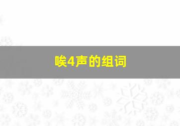 唉4声的组词