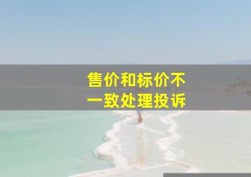 售价和标价不一致处理投诉